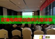 跨境电商培训资料内容详解