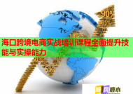 海口跨境电商实战培训课程全面提升技能与实操能力