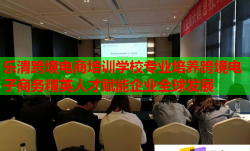 乐清跨境电商培训学校专业培养跨境电子商务精英人才赋能企业全球发展