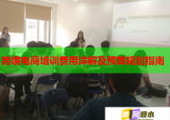 跨境电商培训费用详解及预算规划指南