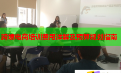 跨境电商培训费用详解及预算规划指南
