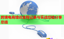 跨境电商培训全程记录与实战经验分享总结