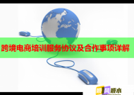 跨境电商培训服务协议及合作事项详解