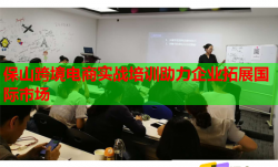 保山跨境电商实战培训助力企业拓展国际市场