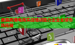 唐县跨境电商实战培训助力企业全球市场拓展