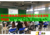 焦作跨境电商实战培训助力企业全球市场拓展