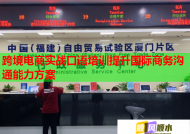 跨境电商实战口语培训提升国际商务沟通能力方案