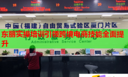 东丽实操培训引领跨境电商技能全面提升