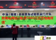 跨境电商培训收费3980元是否物有所值”