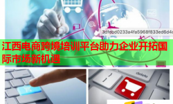 江西电商跨境培训平台助力企业开拓国际市场新机遇