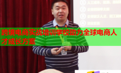 跨境电商实战培训学校助力全球电商人才成长方案