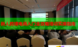 新人跨境电商入门全攻略培训实操指南