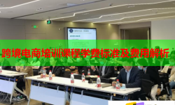 跨境电商培训课程学费标准及费用解析