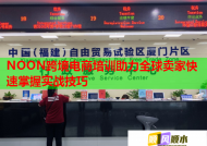 NOON跨境电商培训助力全球卖家快速掌握实战技巧