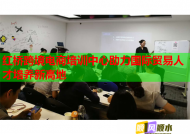 红桥跨境电商培训中心助力国际贸易人才培养新高地