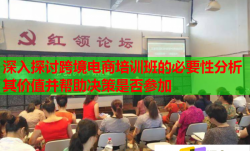 深入探讨跨境电商培训班的必要性分析其价值并帮助决策是否参加