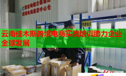 云南佳木斯跨境电商实战培训助力企业全球发展