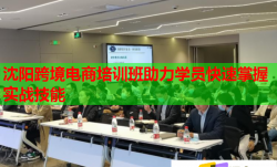沈阳跨境电商培训班助力学员快速掌握实战技能