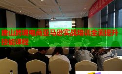 唐山跨境电商亚马逊实战培训全面提升技能课程
