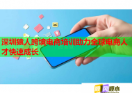 深圳猿人跨境电商培训助力全球电商人才快速成长