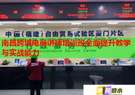 南昌跨境电商讲师培训班全面提升教学与实战能力
