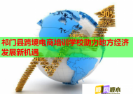 祁门县跨境电商培训学校助力地方经济发展新机遇