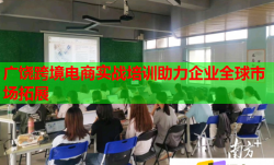 广饶跨境电商实战培训助力企业全球市场拓展