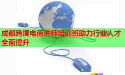 成都跨境电商讲师培训班助力行业人才全面提升