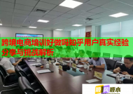 跨境电商培训好做吗知乎用户真实经验分享与挑战解析