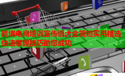 跨境电商培训宣传语大全简短实用精选快速掌握技巧助您成功