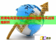 跨境电商营销培训会精彩回顾与实战策略解析