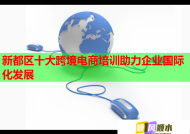 新都区十大跨境电商培训助力企业国际化发展
