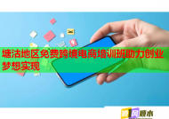 塘沽地区免费跨境电商培训班助力创业梦想实现