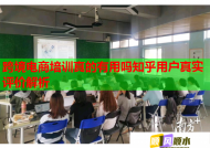 跨境电商培训真的有用吗知乎用户真实评价解析