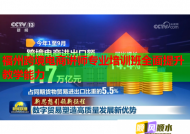 福州跨境电商讲师专业培训班全面提升教学能力