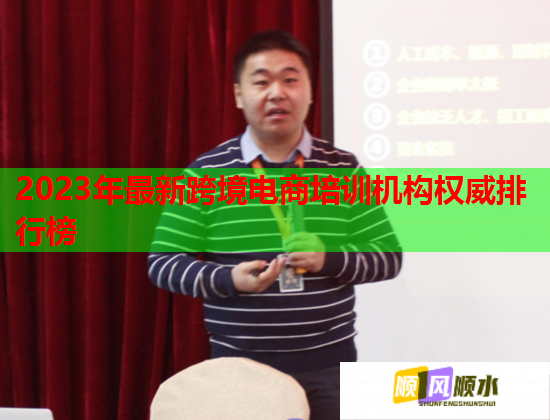 2023年最新跨境电商培训机构权威排行榜 第1张 2023年最新跨境电商培训机构权威排行榜 第1张