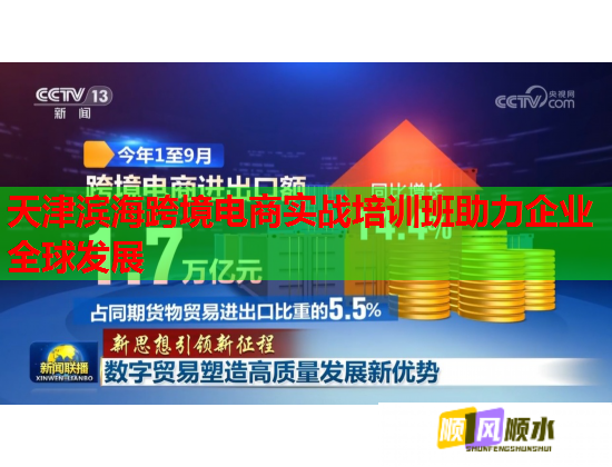 天津滨海跨境电商实战培训班助力企业全球发展  第1张
