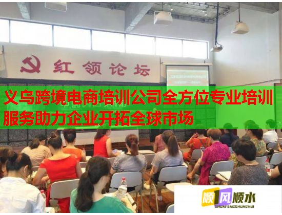 义乌跨境电商培训公司全方位专业培训服务助力企业开拓全球市场  第1张