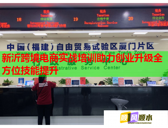 新沂跨境电商实战培训助力创业升级全方位技能提升  第1张