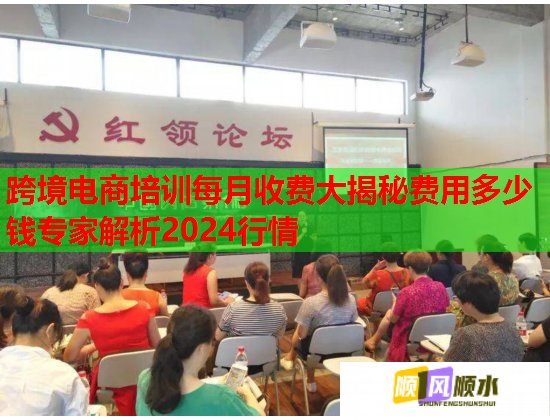 跨境电商培训每月收费大揭秘费用多少钱专家解析2024行情  第2张