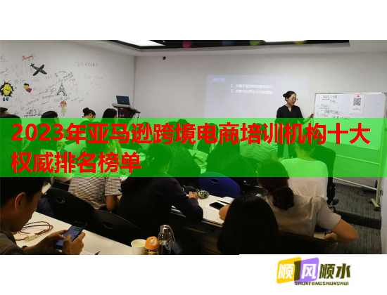 2023年亚马逊跨境电商培训机构十大权威排名榜单  第1张