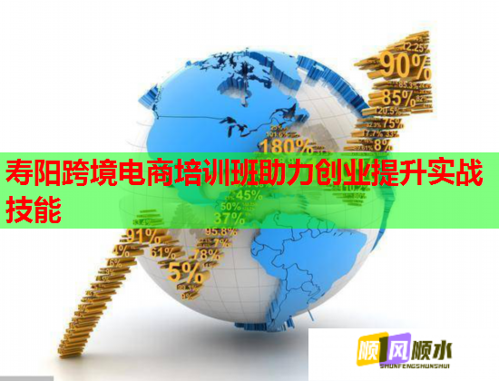 寿阳跨境电商培训班助力创业提升实战技能  第1张