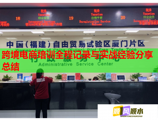 跨境电商培训全程记录与实战经验分享总结  第3张