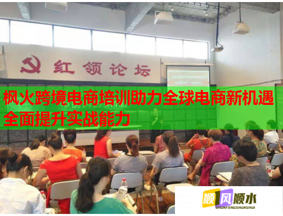 枫火跨境电商培训助力全球电商新机遇全面提升实战能力  第2张