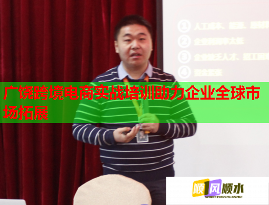 广饶跨境电商实战培训助力企业全球市场拓展  第1张