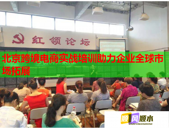 北京跨境电商实战培训助力企业全球市场拓展  第1张