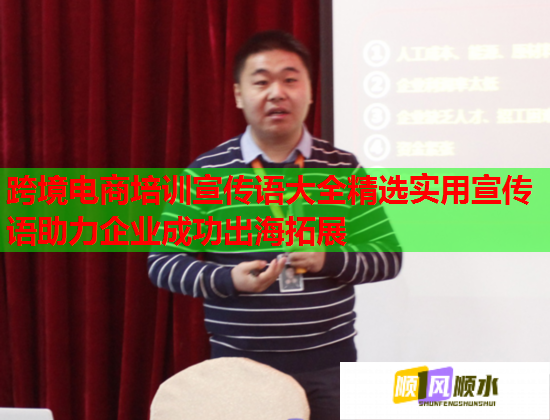 跨境电商培训宣传语大全精选实用宣传语助力企业成功出海拓展  第1张