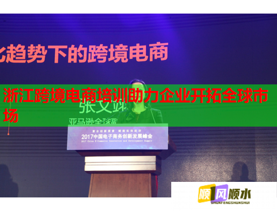 浙江跨境电商培训助力企业开拓全球市场  第2张