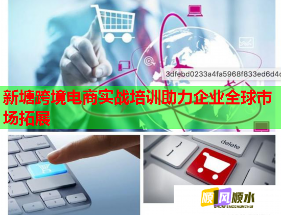 新塘跨境电商实战培训助力企业全球市场拓展  第1张