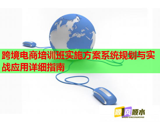 跨境电商培训班实施方案系统规划与实战应用详细指南  第3张